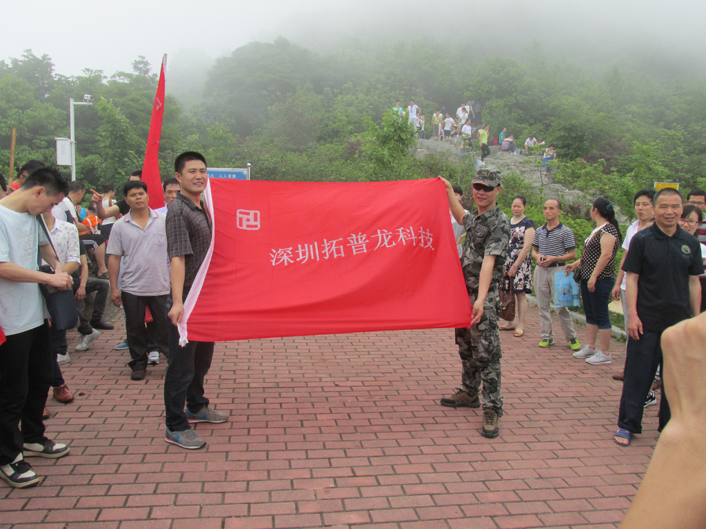 拓普龍2015年“五一”節(jié)組織爬山活動。(圖7)